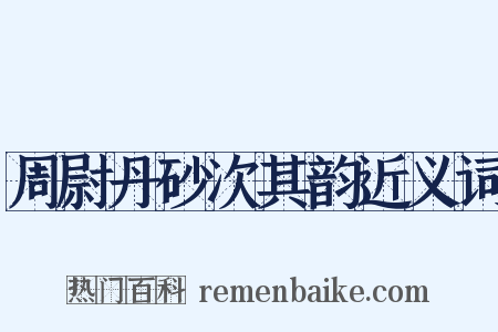 周尉丹砂次其韵近义词是什么意思的图片